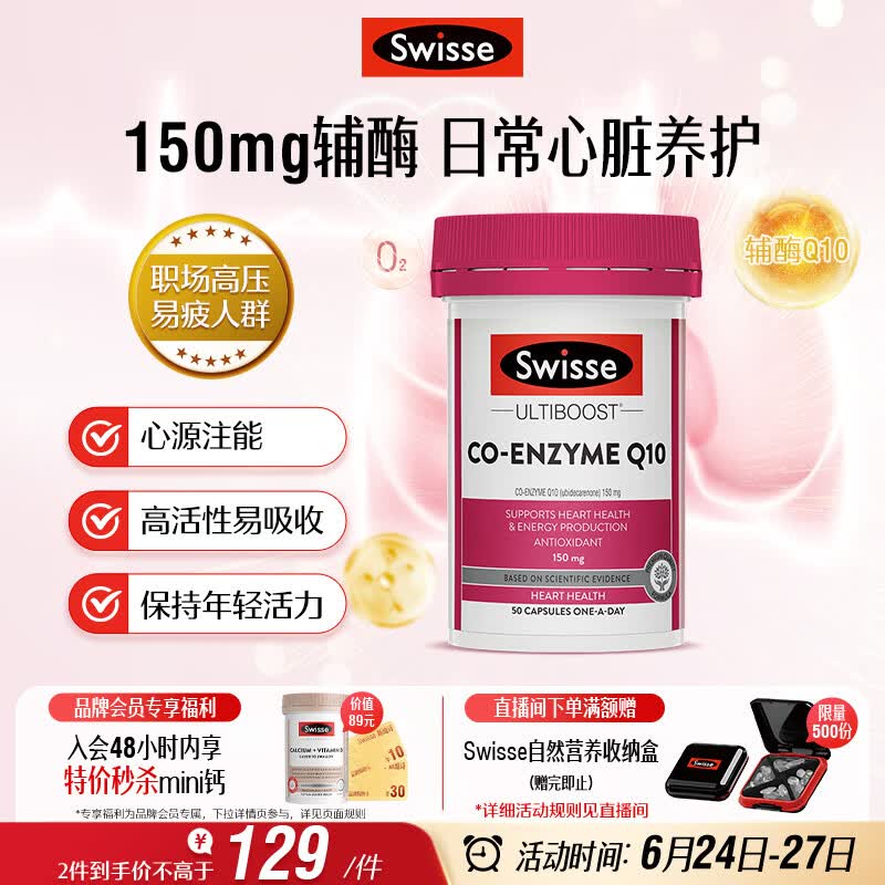 Swisse斯维诗 辅酶Q10胶囊150mg  50粒/瓶熬夜加班胸闷常备