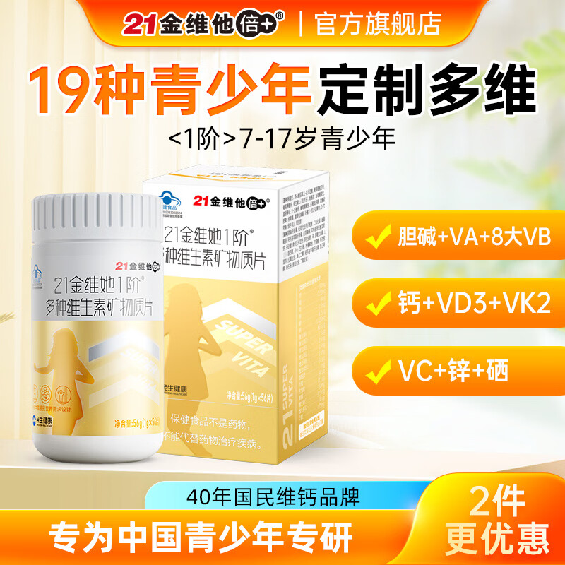 21金维他青少年7-17岁多种维生素b族儿童复合维生素营养矿物质片钙铁锌硒 【7-17岁女生-28天量】维生素 56片*1瓶