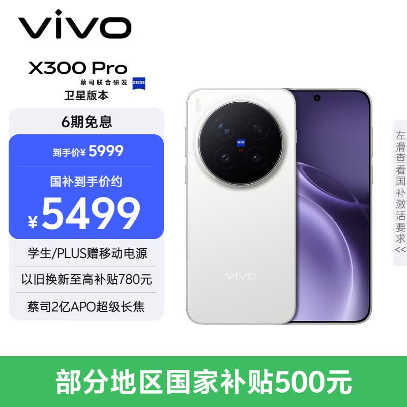 vivo X300 Pro 卫星通信版 12GB+512GB 简单白 蔡司2亿APO超级长焦 蓝图影像双芯 拍照 AI手机