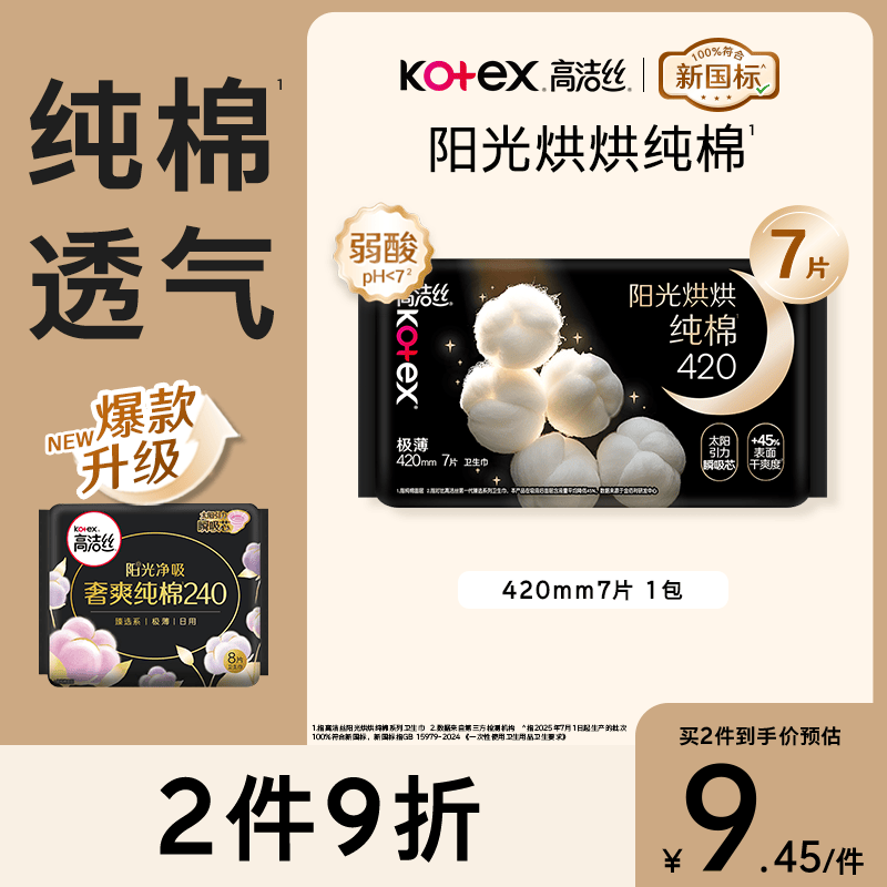 高洁丝阳光烘烘卫生巾420mm7片超长夜用姨妈巾京东自营旗舰夏季轻薄透气