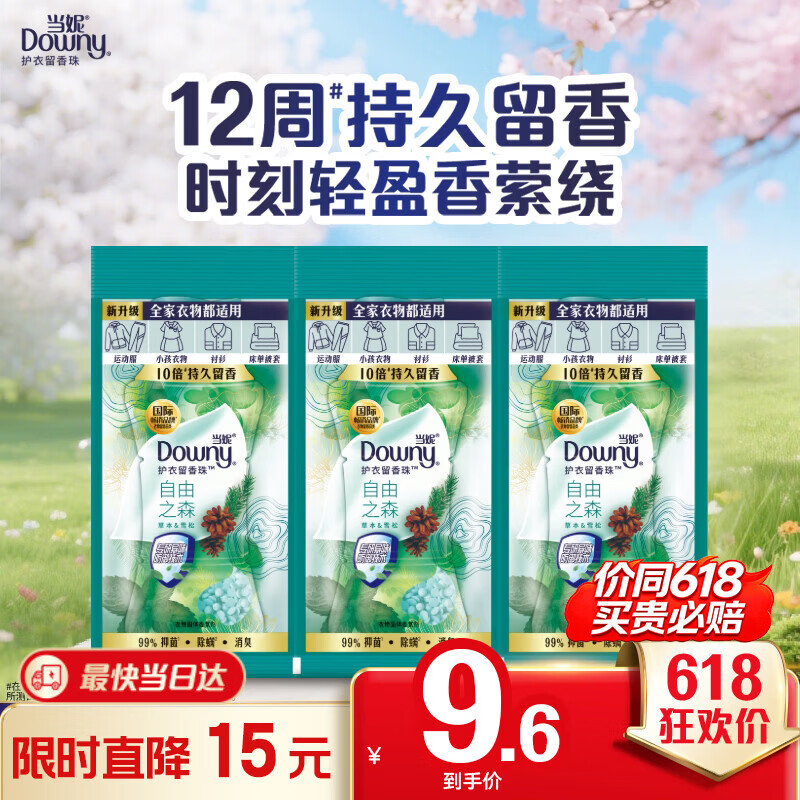 当妮护衣留香珠自由之森20g*3袋 12周持久留香 试用装 旅行装