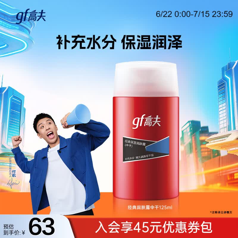 高夫经典保湿润肤露(中性-干性)125ml补水保湿滋润男士面霜护肤品