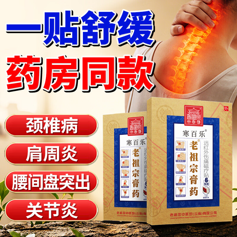 老祖宗膏藥颈椎贴膏肩周炎颈椎病止痛腰椎间盘突出膏贴腰疼腰痛关节炎黑膏 寒百乐贴/加强型（ 1贴1袋/24贴） 京东折扣/优惠券