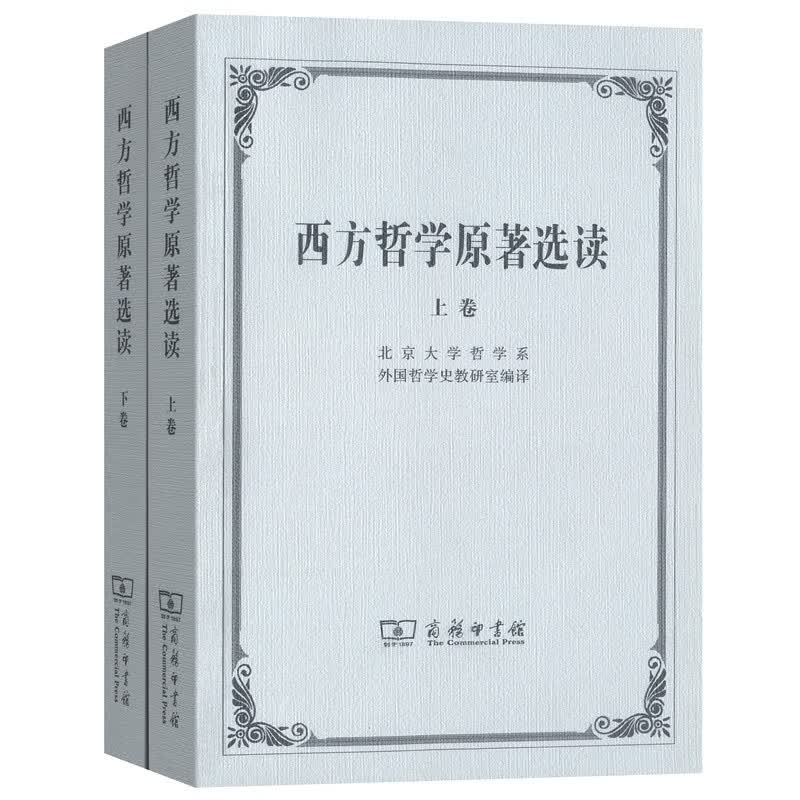 西方哲学原著选读(上下卷套装) 商务印书馆属于什么档次？