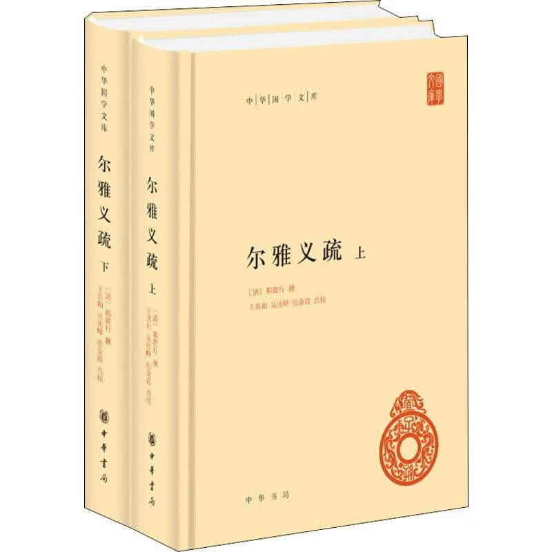尔雅义疏(2册)