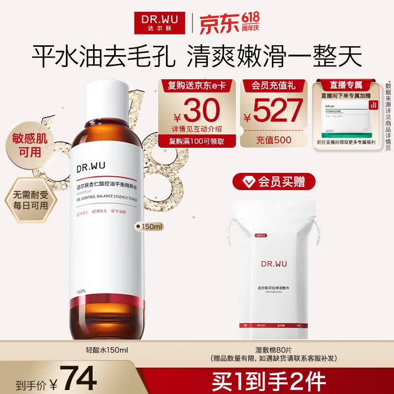 达尔肤（DR.WU）杏仁酸毛孔爽肤水150ml 果酸补水控油618抢购中