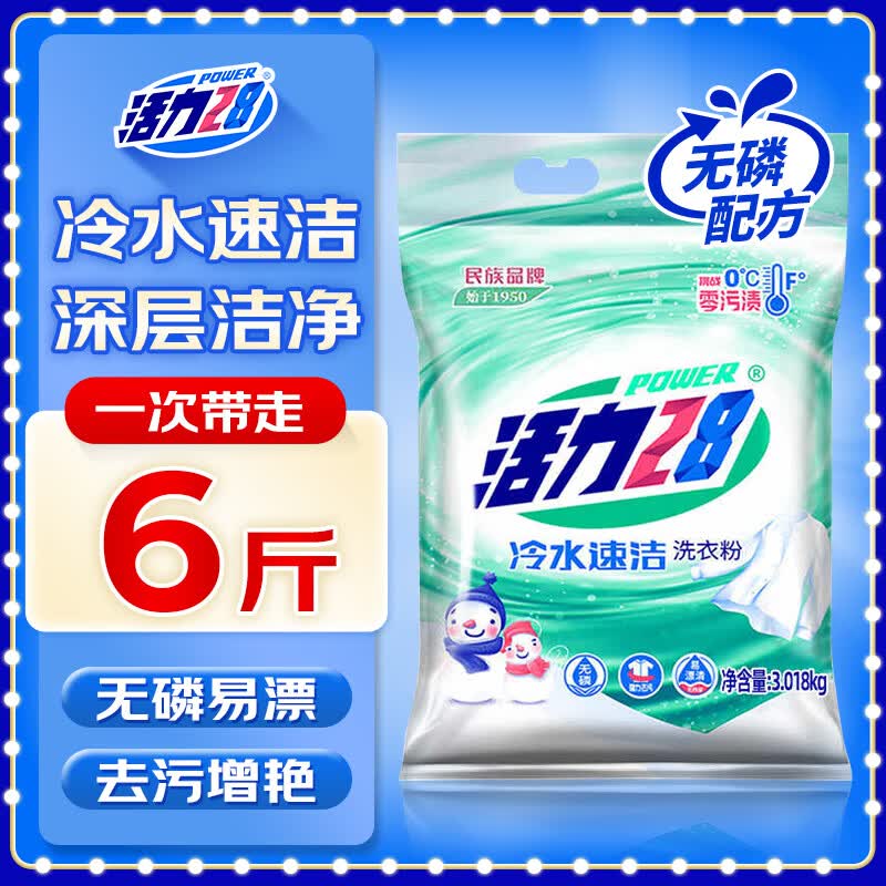 活力28冷水速洁洗衣粉6斤装 3kg速溶去污洁净亮白留香 不伤手大袋装