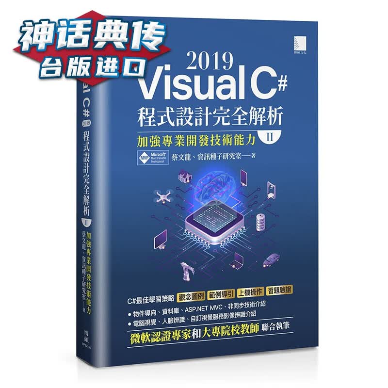 Visual C# 2019程序设计完全解析(II) 博硕 信息种子研究室 计算机 正版【神话典传图