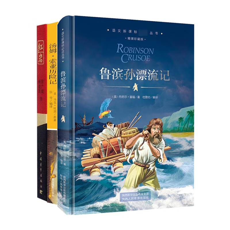 红岩&汤姆·索亚历险记&鲁滨逊漂流记 共3册