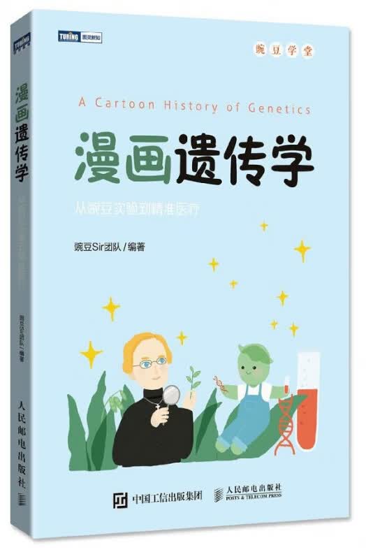 漫画遗传学(从豌豆实验到精准医疗)/图灵新知