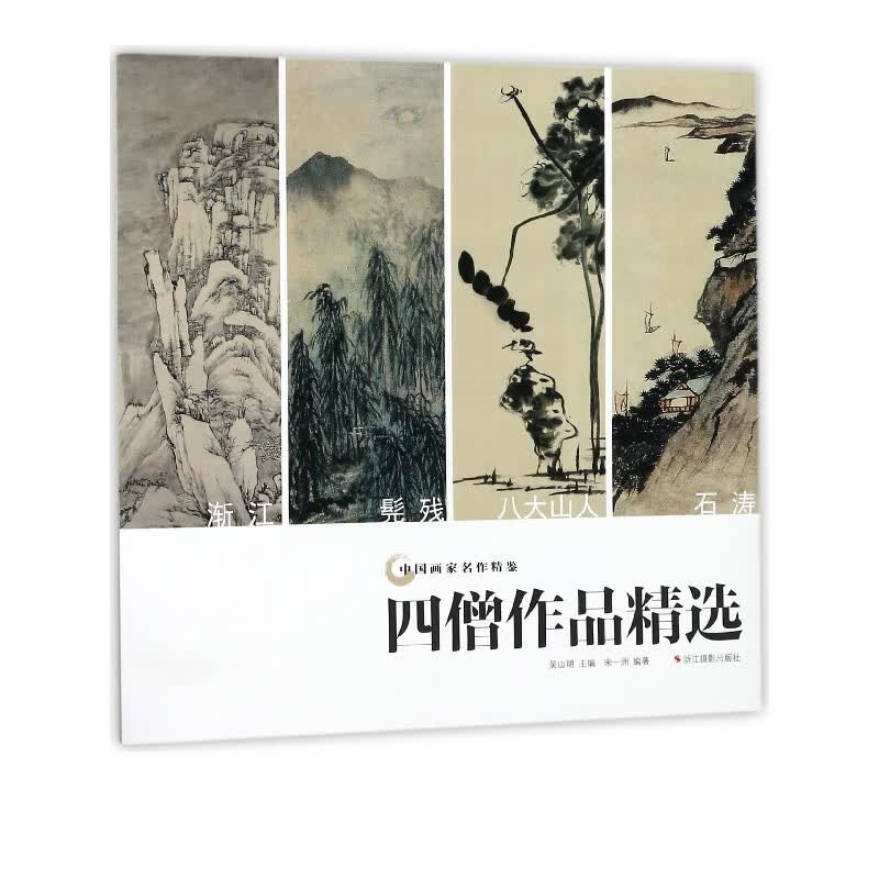 四僧作品精选/中国画家名作精鉴