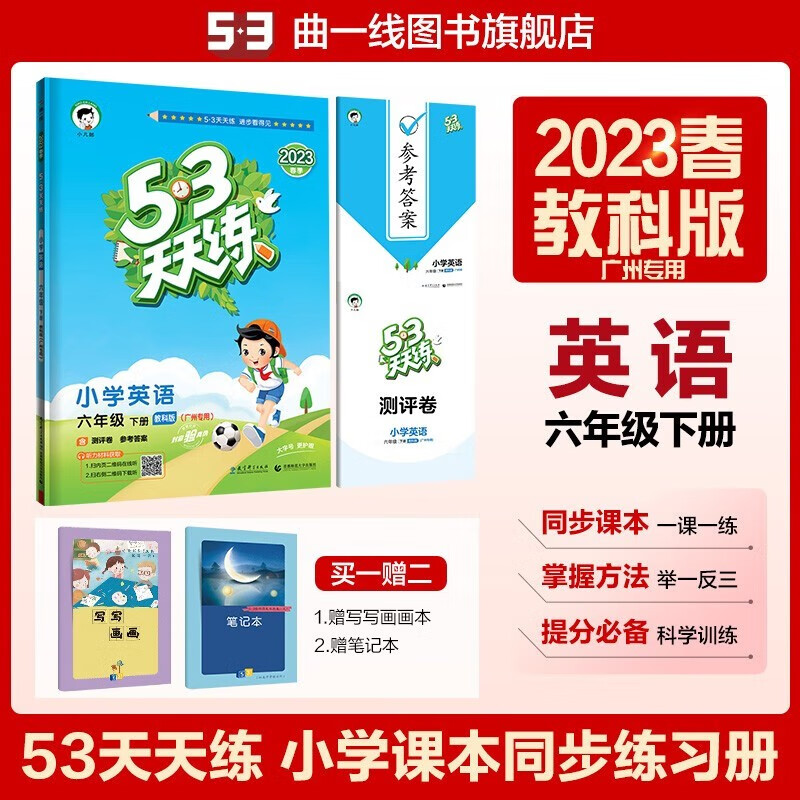 三天天练小学英语六年级下册教科版广州专用 53天天练英语同步训练册