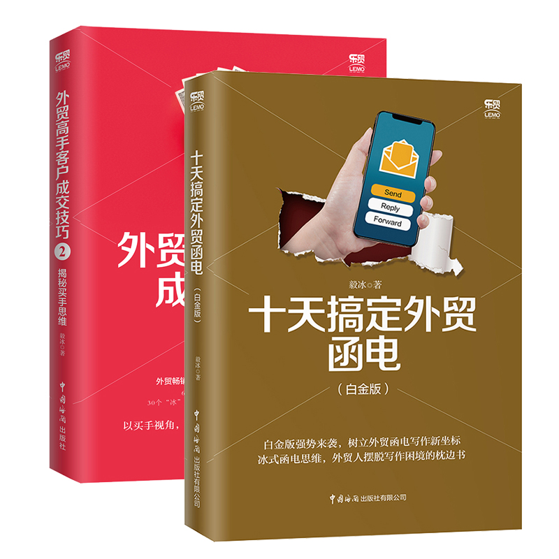 十天搞定外贸函电（白金版）+外贸高手客户成交技巧2：揭秘买手思维 2册 经济 通俗读物 书籍