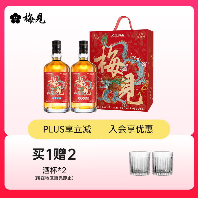 梅见 龙年生肖 经典原味/高山梅见 青梅酒 750ml*2瓶 礼盒装 微醺果酒