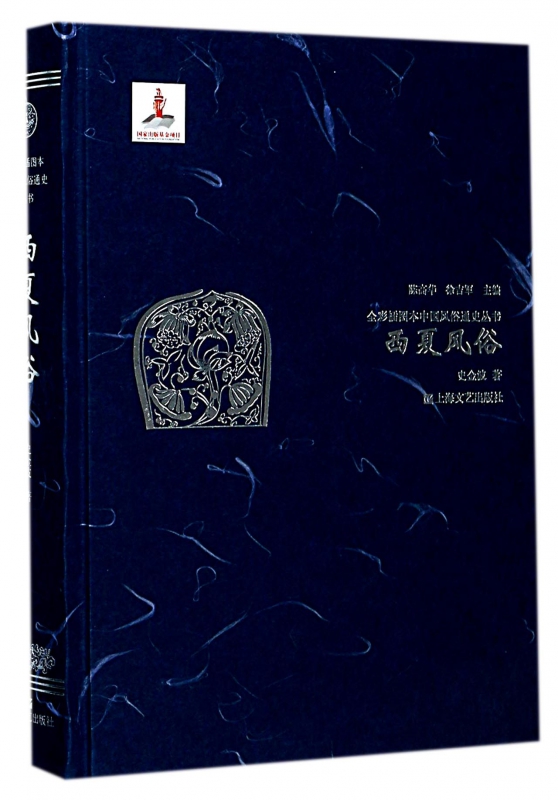西夏风俗(精)/全彩插图本中国风俗通史丛书