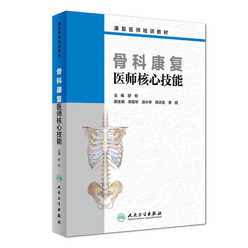 骨科康复医师核心技能（创新教材）