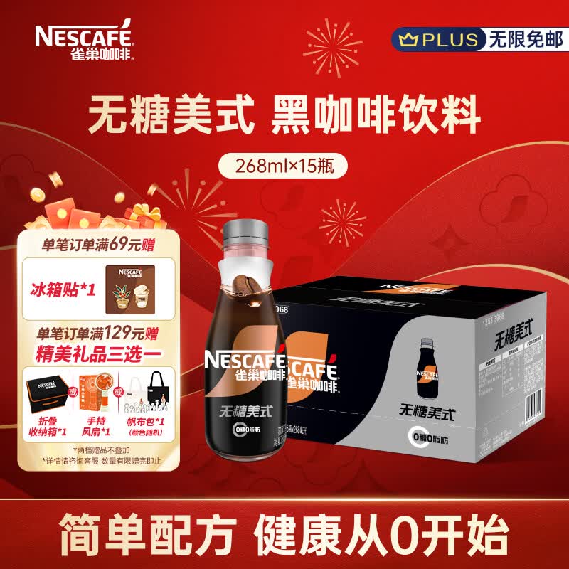 雀巢（Nestle）即饮咖啡 无糖美式黑咖啡 咖啡饮料 268ml*15瓶