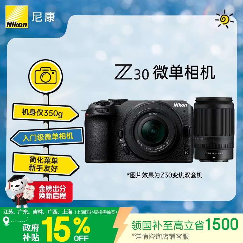 尼康（Nikon）Z30双镜头套装16-50mm+50-250mm 江苏广东上海吉林广西地址85折 微单套机 轻巧便携 自拍模式
