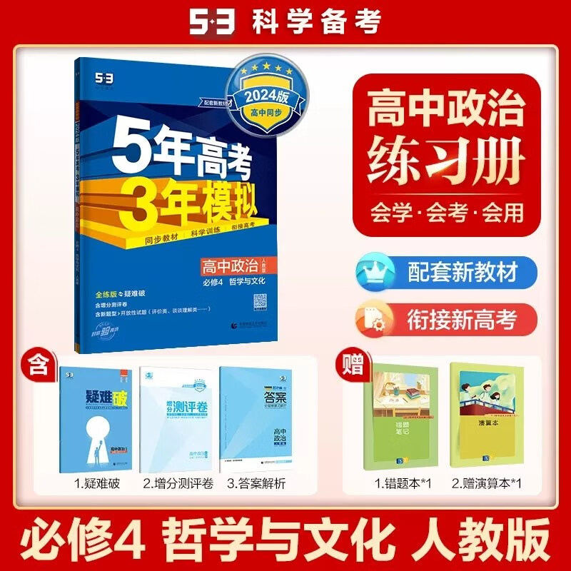 包邮2024版新教材五三高中政治必修4人教版 哲学与文化 曲一线5年高考3年模拟53高中同步全练全解必修四第四册高二上 人教