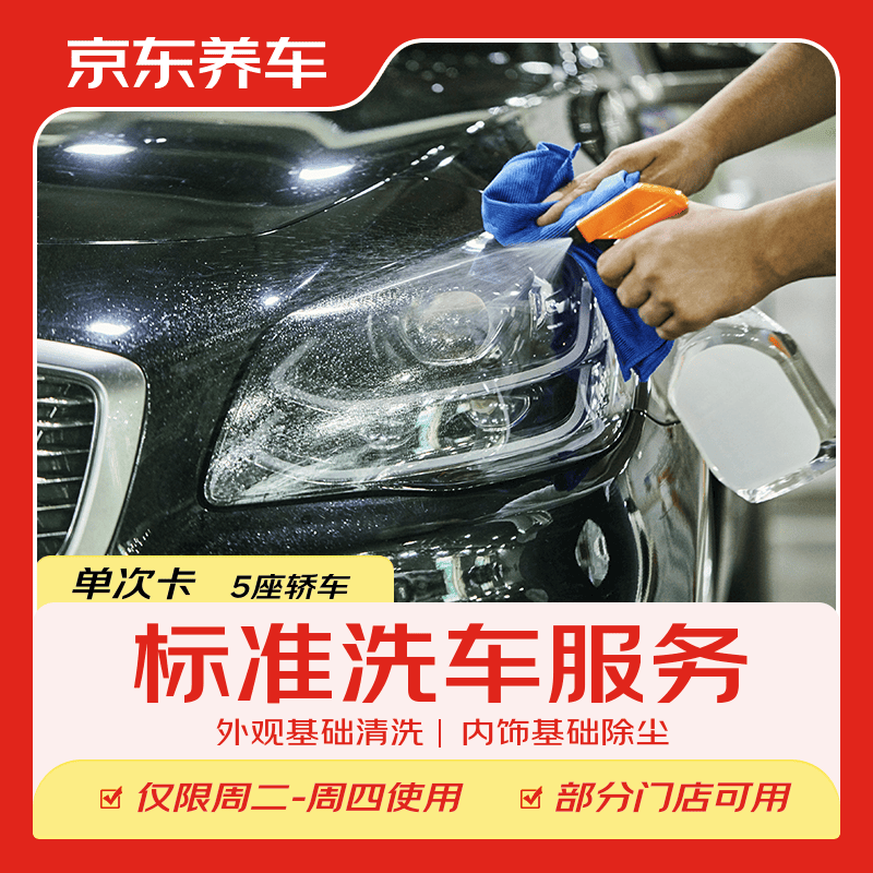 京东养车30分钟标准洗车单次 周二至周四可用 5座轿车不满意重新洗