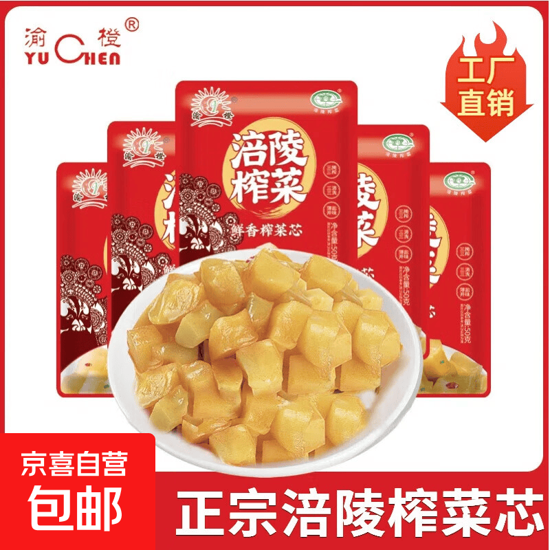 重庆涪陵鲜脆榨菜丝榨菜芯开胃下饭菜配粥清淡咸菜开袋即食50g 渝橙榨菜芯50g 1袋