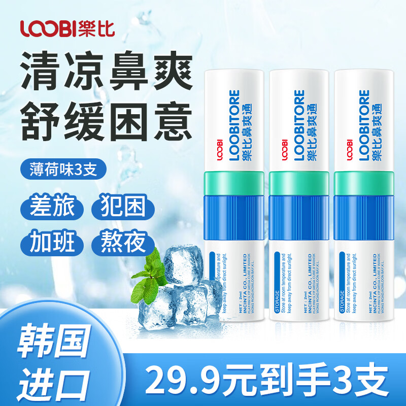 乐比（LOOBI）韩国进口鼻爽通鼻通棒快速通鼻缓解鼻塞开车加班清醒通气防瞌睡 薄荷味鼻通3支