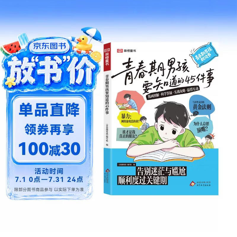 【荣恒】青春期女孩男孩要知道的45件事漫画图解版青春期成长手册枕边书10-16岁青少年读物成长议题家庭教育儿书籍正面管教必读 【单本】青春期男孩要知道的45件事 儿童节