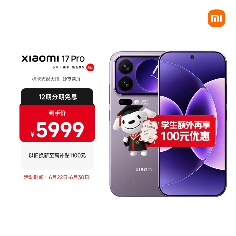 小米（MI）小米 17 Pro 妙享背屏 徕卡光影大师 第五代 骁龙 8 至尊版 冷烟紫 16GB+1TB 5G手机 国家补贴