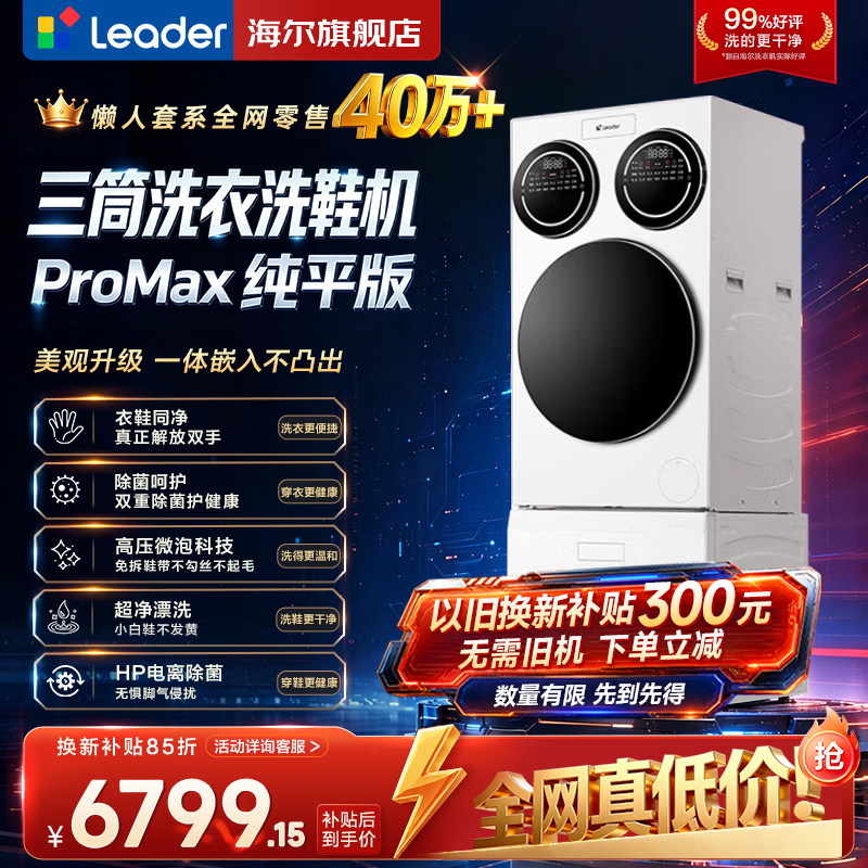 统帅（Leader）海尔出品懒人三筒洗衣机滚筒+洗鞋机套装Promax Slim12.5KG 内衣鞋同净一体操控超薄以旧换新补贴 一体操控三筒Promax+洗鞋机 分区洗