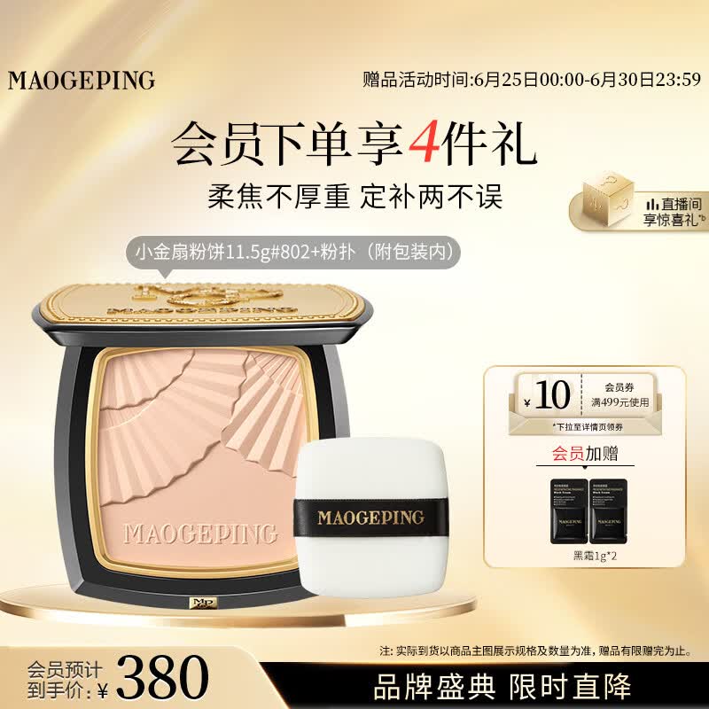 毛戈平柔纱凝颜小金扇粉饼802自然色11.5g修容定妆遮瑕生日礼物送女生