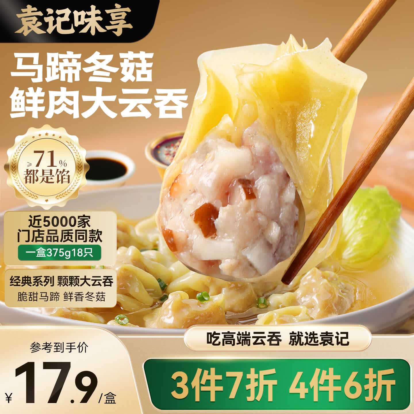 袁记味享袁记云饺 冬菇马蹄大云吞375g 18颗 早餐夜宵馄饨云吞