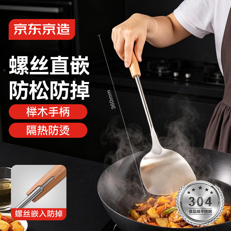 京东京造 锅铲 304不锈钢炒菜铲家用厨房榉木手柄【加长防烫】