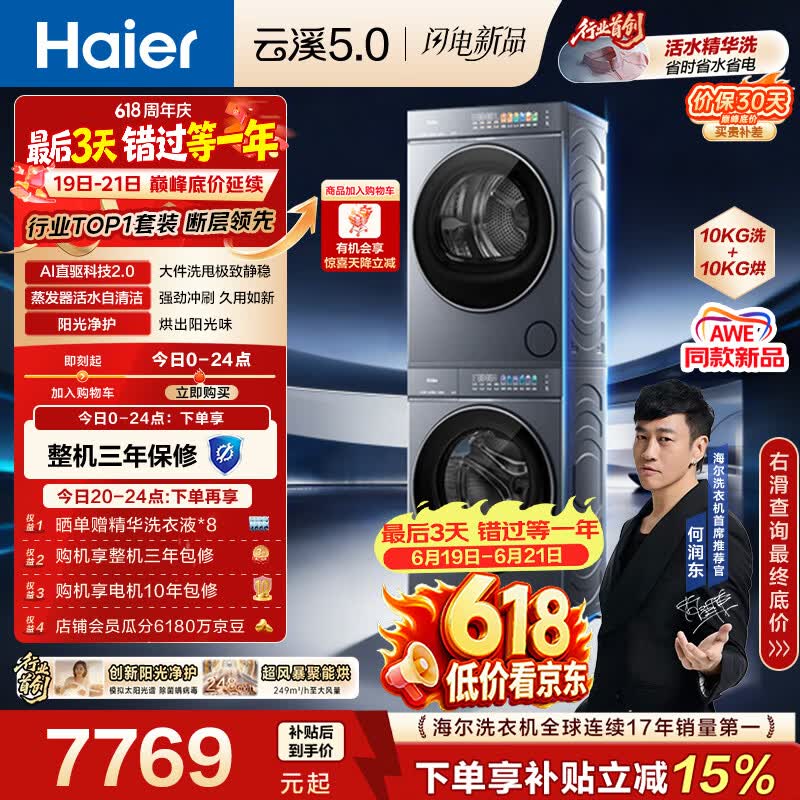 海尔（Haier）云溪5.0【价低全网直播间】洗烘套装10KG 全自动直驱洗衣机+烘干机 7AD1+7AD3京东自营 何润东同款