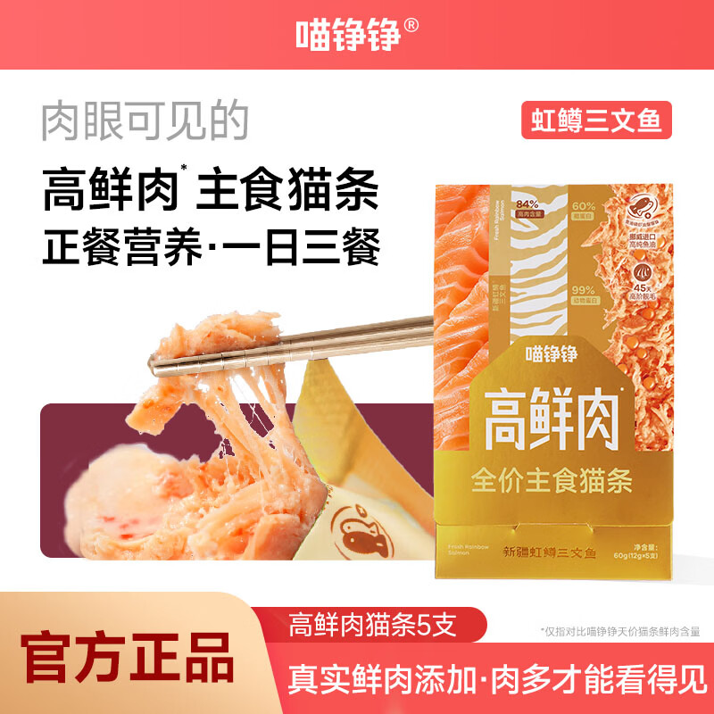 喵铮铮【新品试吃】高鲜肉全价主食猫条鸽肉兔肉营养湿粮补水罐头猫零食 高鲜肉猫条&amp;新疆虹鳟三文鱼 12g*5根