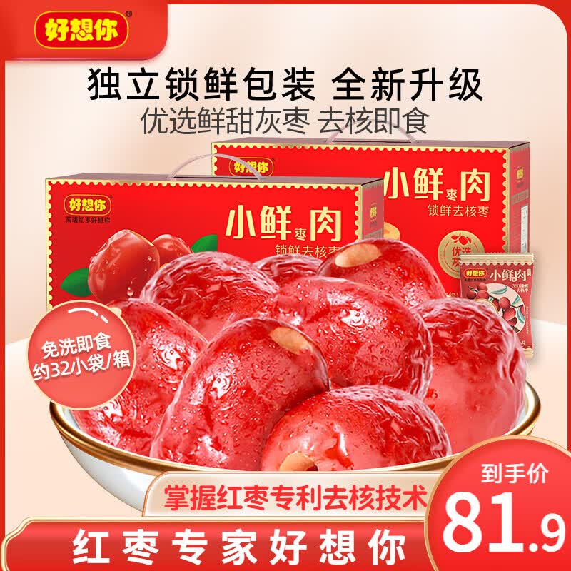 好想你小鲜肉免洗锁鲜枣 好想你新疆大枣特产即食果干零食礼盒节日送礼 【约64小袋】锁鲜去核枣640g*2箱