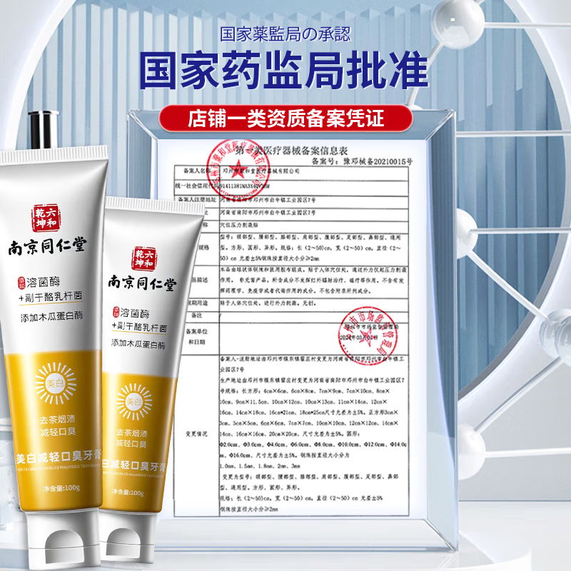 南京同仁堂口腔异味除口臭专用牙膏去口气重嘴巴臭难闻清洁牙齿清新口气牙膏 一盒装【越臭越好用】