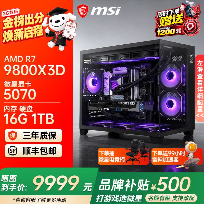 微星AMD锐龙9850X3D 9800X3D 9950X3D2 5070Ti 5080显卡直播台式DIY组装电脑主机游戏电竞办公设计整机 配置三：9800X3D+微星RTX5070【推荐】