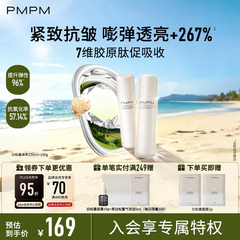 PMPM白松露胶原水乳120+100g+2片面膜 80.5元 - 86线报