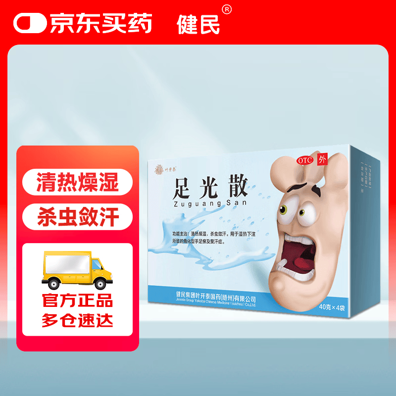 健民 足光散 40g*4袋 清热燥湿 杀虫敛汗 用于湿热下注所致的角化型手足癣及臭汗症