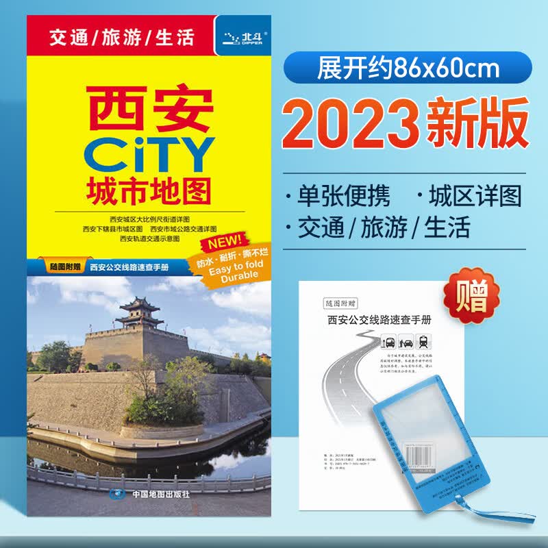 】2023年新版西安市地图旅游交通地铁景点便携带耐折展开86x60cmcity城市系列公交线路手册】+