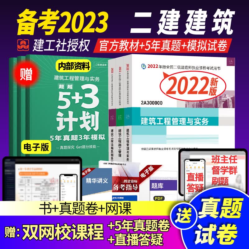 二级建造师2022教材建筑专业二建教材3本施工管理建筑工程管理与实务 二建建筑三本【官方教材+5年真题+题库+精讲课程】