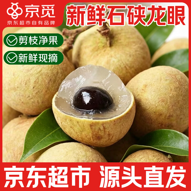 京觅广东石硤龙眼现摘净重5斤石峡眼老树短枝条新鲜水果源头直发包邮