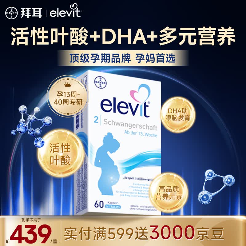 Elevit爱乐维活性叶酸 复合维生素 Elevit德国版孕妇备孕女士 2段 60粒*1盒 【孕13-40周】DHA助眼脑发育