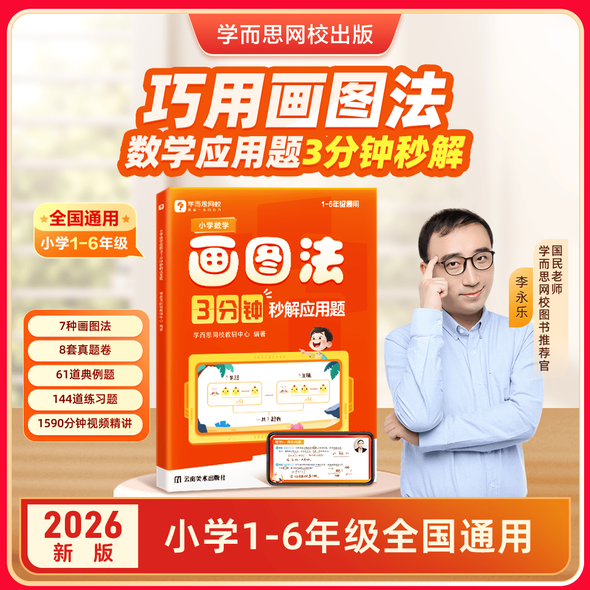 2026学而思小学数学画图法3分钟秒解应用题数学思维训练专项提升一年级二年级三年级四年级五年级六年级练习册学练册图解画图法 小学数学画图法3分钟秒解应用题