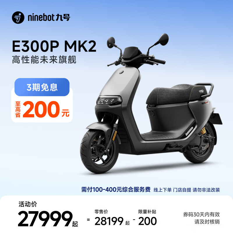 九号（Ninebot）电动车E300P MK2 智能电动摩托车 高性能长续航电摩【门店自提】 到门店选颜色