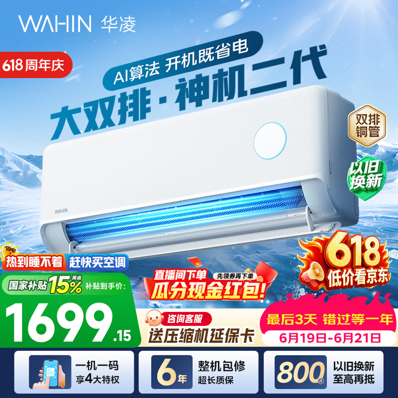 华凌空调神机二代 大1.5匹空调双排铜管 超一级能效 冷暖变频空调挂机 国家补贴以旧换新 35HE1Ⅱ【热销爆款】 大1.5匹 双层大导风板