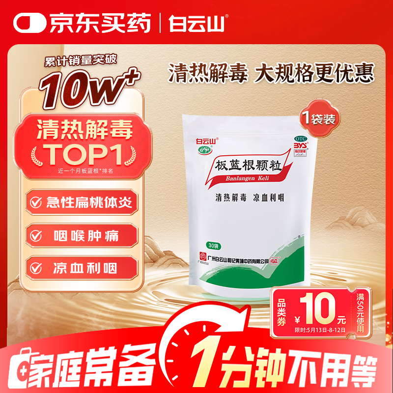 白云山板蓝根颗粒 10g*30袋 清热解毒 凉血利咽 咽喉肿痛 口咽干燥 急性扁桃体炎