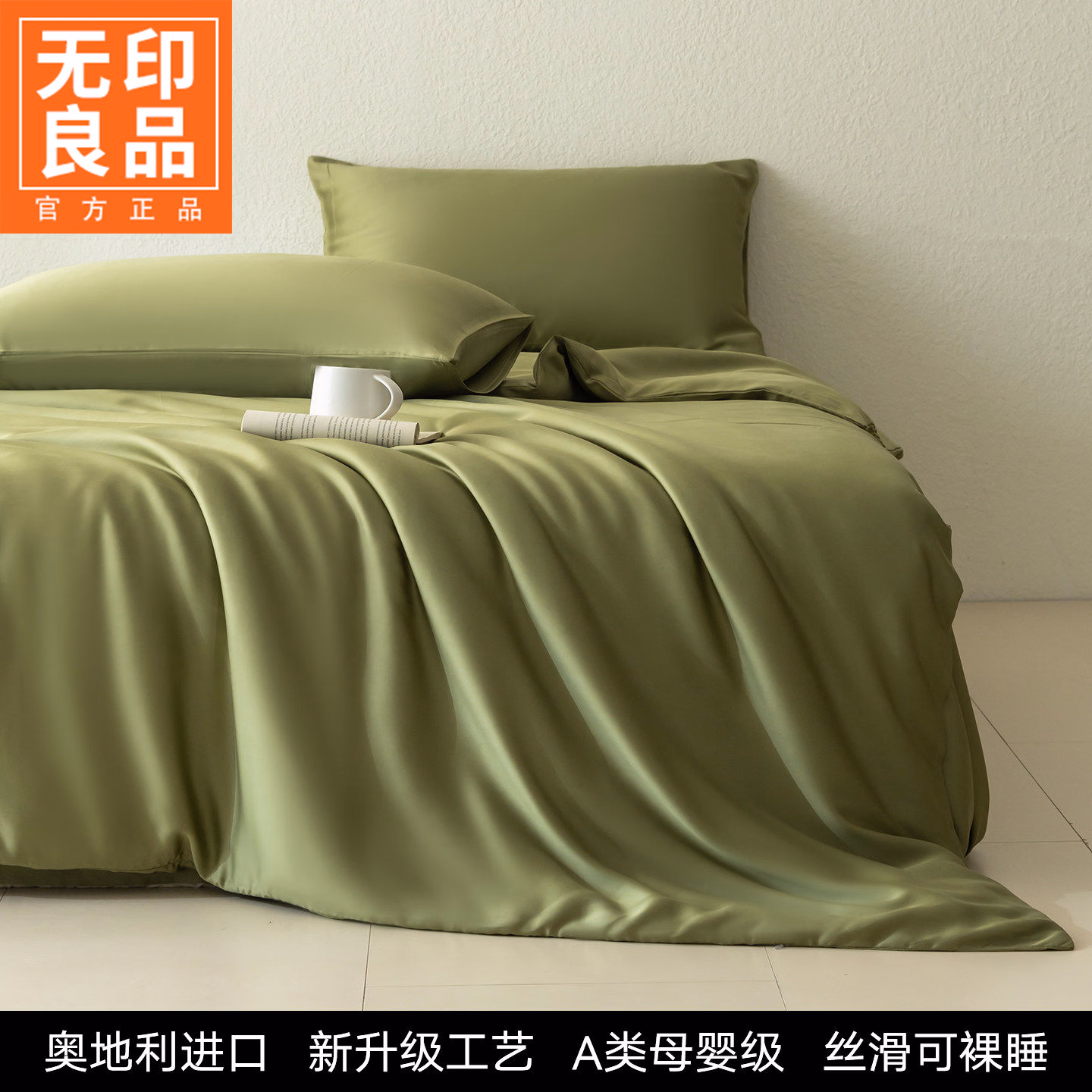 无印良品A类兰精天丝四件套夏季高级轻奢床单被套凉感裸睡床笠款床上用品 欧芹绿 【A类亲肤裸睡级】 1.5m 床笠款 四件套-被套200*230cm