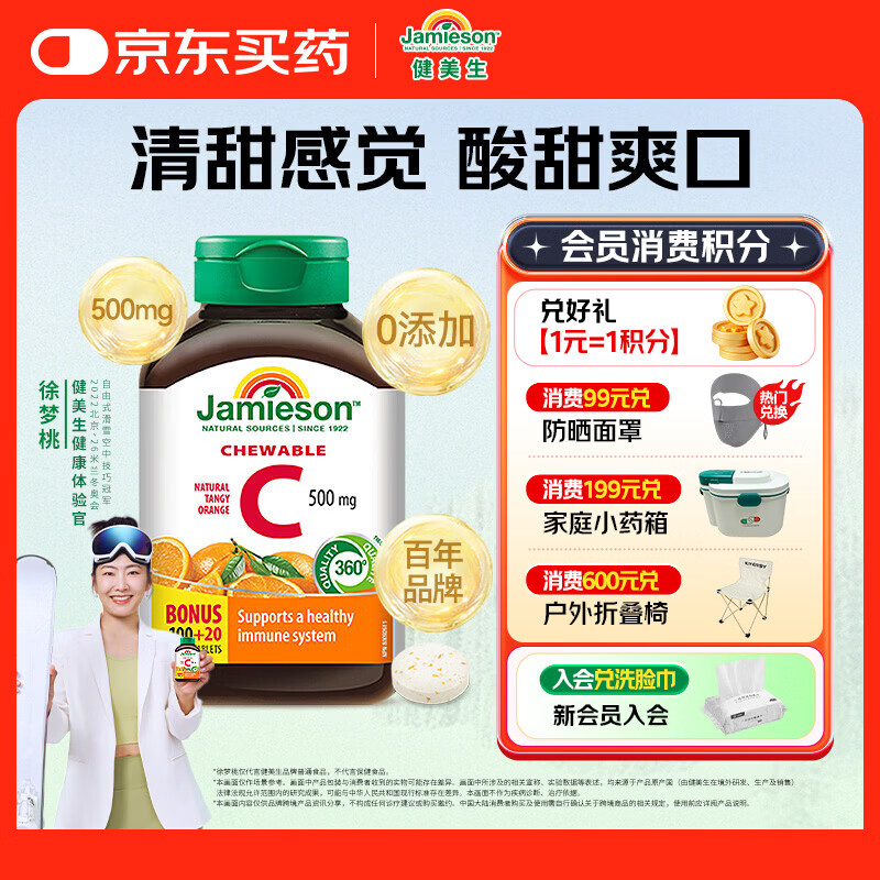 健美生（Jamieson）天然维生素C橙味咀嚼片500mg 120片/瓶 增强免疫力全家补充vc