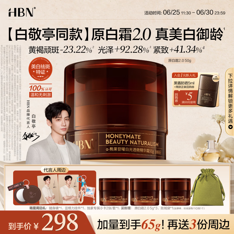 HBN原白霜50g2.0熊果苷霜美白提亮祛斑保湿精华面霜提亮生日礼物
